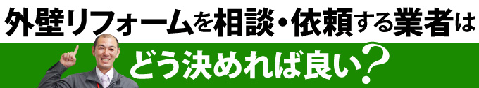 外壁リフォームを相談・依頼する業者はどう決めれば良い？