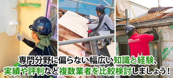 専門分野に偏らない幅広い知識と経験、実績や評判など複数業者を比較検討しましょう！