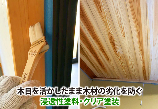木目を活かしたまま木材の劣化を防ぐ浸透性塗料・クリア塗装