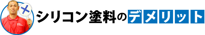 シリコン塗料のデメリット