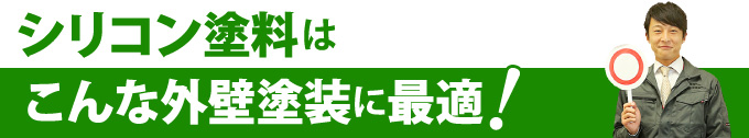 シリコン塗料はこんな外壁塗装に最適！