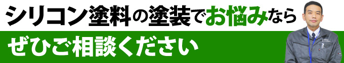 シリコン塗料の塗装でお悩みならぜひご相談ください