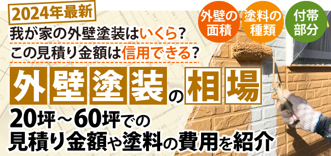 【2024年最新】外壁塗装の相場は？20坪～60坪での見積り金額や塗料ごとの費用を紹介 