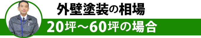 外壁塗装の相場20坪～60坪の場合