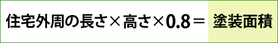 住宅外周の長さ×高さ×0.8＝塗装面積