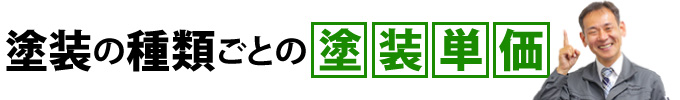 塗装の種類ごとの塗装単価