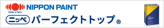 日本ペイント「パーフェクトトップ」