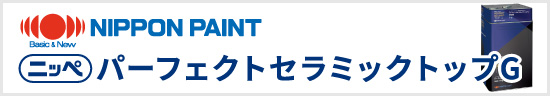 日本ペイント「パーフェクトセラミックトップG」