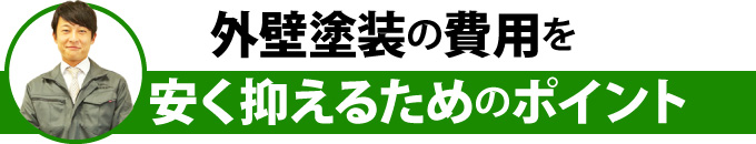 外壁塗装の費用を安く抑えるためのポイント