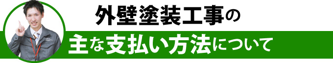 外壁塗装工事の主な支払い方法について