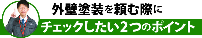 外壁塗装を頼む際にチェックしたい2つのポイント