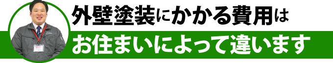 外壁塗装にかかる費用はお住まいによって違います