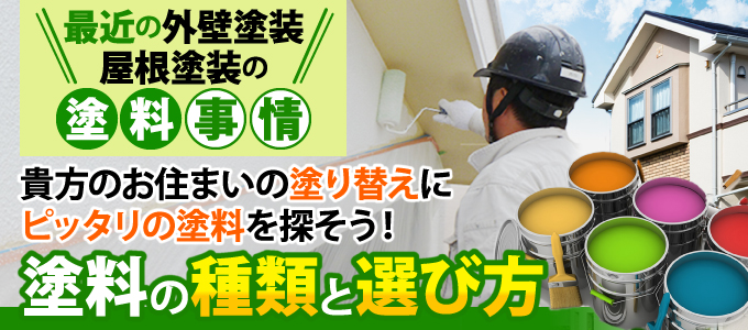 外壁塗装・屋根塗装の塗料の種類と選び方