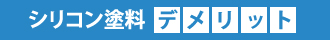 シリコン塗料デメリット