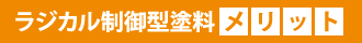 ラジカル制御型塗料メリット