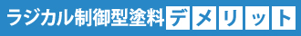 ラジカル制御型塗料デメリット