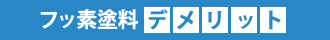 フッ素塗料デメリット