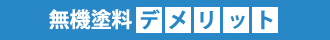 無機塗料デメリット