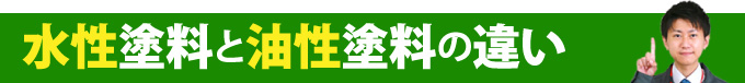 水性塗料と油性塗料の違い