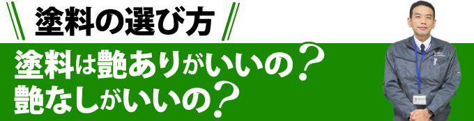 塗料の選び方:塗料は艶ありがいいの？艶なしがいいの？