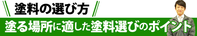 塗料の選び方:塗る場所に適した塗料選びのポイント