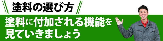 塗料の選び方:塗料に付加される機能を見ていきましょう