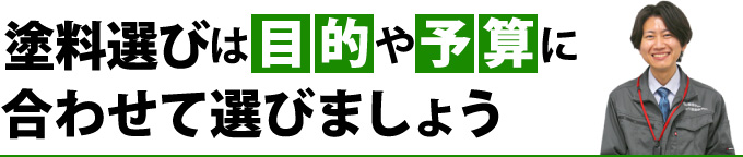 塗料選びは目的や予算に合わせて選びましょう