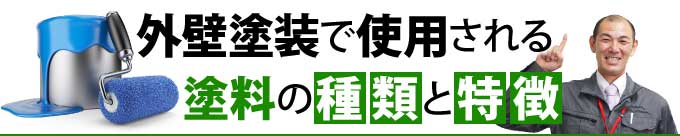 外壁塗装で使用される塗料の種類と特徴