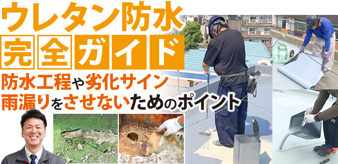 ウレタン防水の完全ガイド！防水工程や劣化サイン、雨漏りをさせないためのポイント