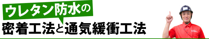 ウレタン防水の密着工法と通気緩衝工法