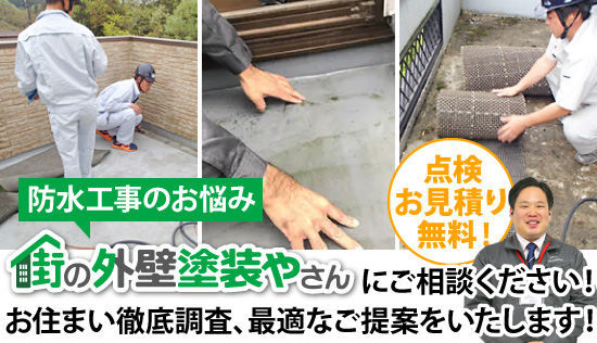 街の外壁塗装やさんにご相談ください！お住まい徹底調査、最適なご提案をいたします！