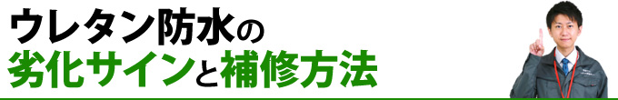 ウレタン防水の劣化サインと補修方法