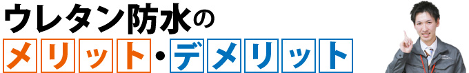 ウレタン防水のメリット・デメリット