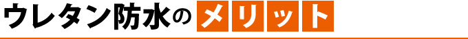 ウレタン防水のメリット