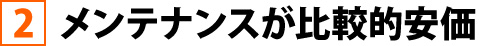 2メンテナンスが比較的安価