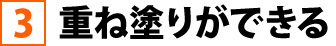 3重ね塗りができる