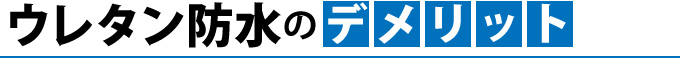 ウレタン防水のデメリット