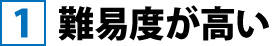 １難易度が高い