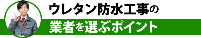 ウレタン防水工事の業者を選ぶポイント