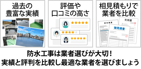 防水工事は業者選びが大切！実績と評判を比較し最適な業者を選びましょう