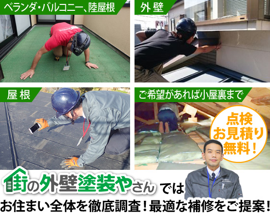 街の外壁塗装やさんではお住まい全体を徹底調査！最適な補修をご提案！