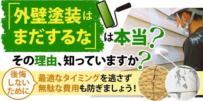 「外壁塗装はまだするな」は本当?その理由、知っていますか?