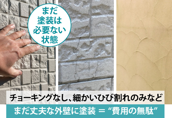 まだ丈夫な外壁に塗装=“費用の無駄”