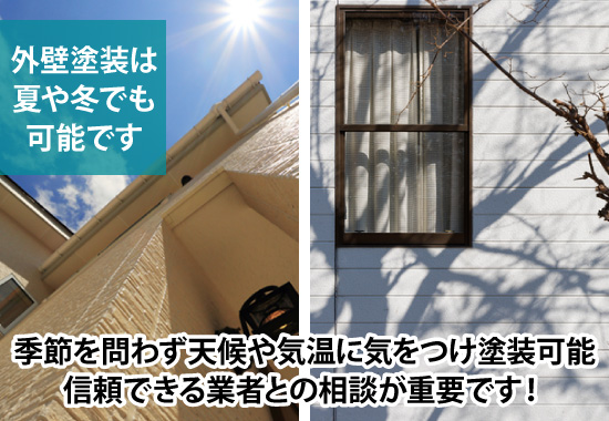 季節を問わず天候や気温に気をつけ塗装可能、信頼できる業者との相談が重要です!
