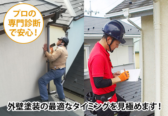 外壁塗装の最適なタイミングを見極めます!