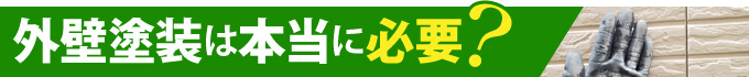 外壁塗装は本当に必要?
