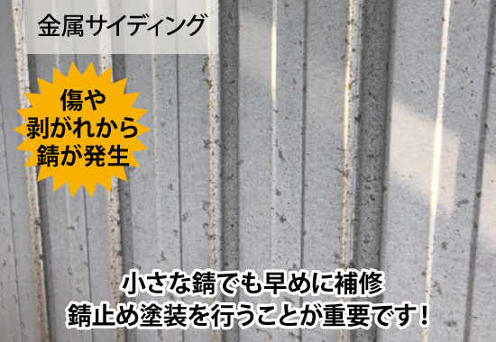 金属サイディングは小さな錆でも早めに補修!錆止め塗装を行うことが重要です!
