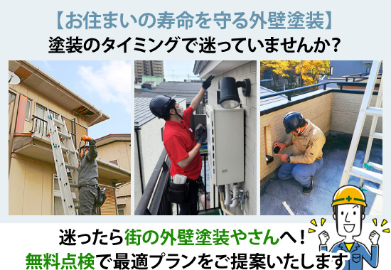 迷ったら街の外壁塗装やさんへ!無料点検で最適プランをご提案いたします