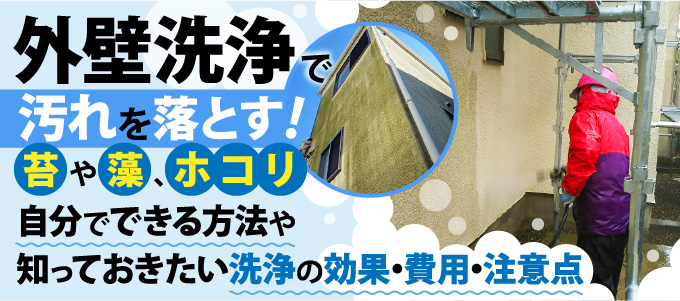 外壁洗浄で汚れを落とす!自分でできる方法や知っておきたい洗浄の効果・費用・注意点