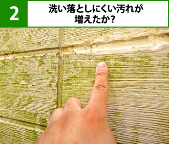 洗い落としにくい汚れが増えたか?